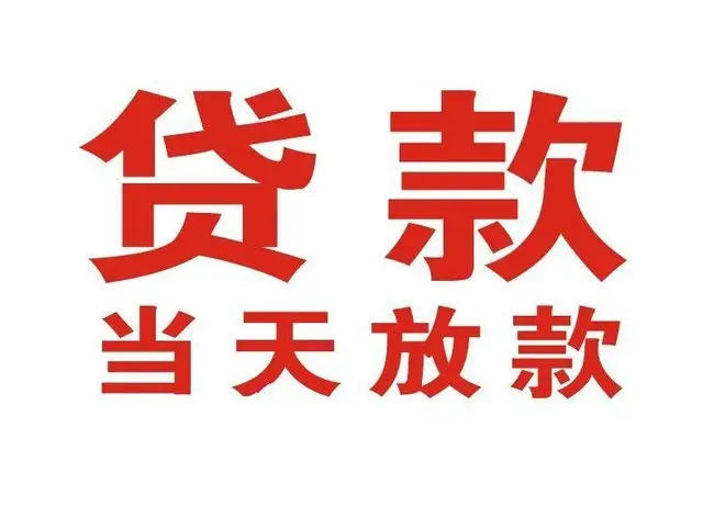 泰安个人上门借款|泰安24小私人借钱空放贷款|泰安附近无抵押借钱
